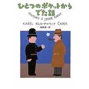 ひとつのポケットからでた話 [単行本]