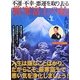 不運・不幸・悪運を取り去る厳寒富士の絵 [単行本]
