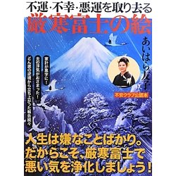 不運・不幸・悪運を取り去る厳寒富士の絵 [単行本]