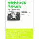 世界史をつくる子どもたち―平和・人権学習のすすめ [単行本]