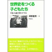 世界史をつくる子どもたち―平和・人権学習のすすめ [単行本]