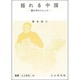 揺れる中国－トウ小平のジレンマ（叢書・人と文化 10） [全集叢書]