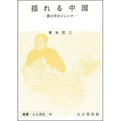揺れる中国－トウ小平のジレンマ（叢書・人と文化 10） [全集叢書]