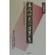 五人四色の万葉集―名もなき女性のうたをよんで(万葉叢書〈1〉)