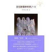 文化財保存科学ノート [単行本]