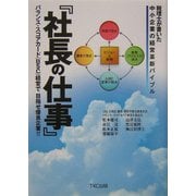 『社長の仕事』―税理士が書いた中小企業の経営革新バイブル 「バランス・スコアカード経営」で目指せ優良企業 [単行本]