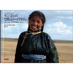 モンゴルのウルジーバヤル―モンゴル人民共和国をたずねて(こんにちは地球のこどもたち〈1〉) [単行本]
