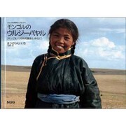 モンゴルのウルジーバヤル―モンゴル人民共和国をたずねて(こんにちは地球のこどもたち〈1〉) [単行本]