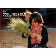 タイ ブクジュン村の少女たち―けしの花よりも美しく(こんにちは地球のこどもたち〈2〉) [単行本]