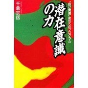 潜在意識の力―「自己実現」成功へのプログラム [単行本]
