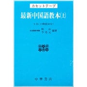 C 最新中国語教本(上) カセットテ-プ