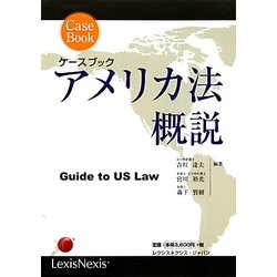 ケースブック アメリカ法概説 [単行本]