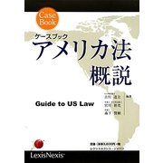 ケースブック アメリカ法概説 [単行本]