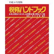税務ハンドブック〈平成18年度版〉 [単行本]