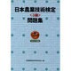 日本農業技術検定3級問題集 平成22年度版