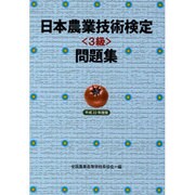 日本農業技術検定3級問題集 平成22年度版