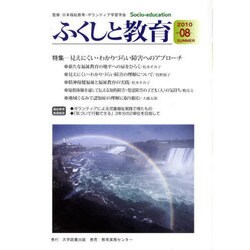ふくしと教育 8号(2010SUMMER) [単行本]