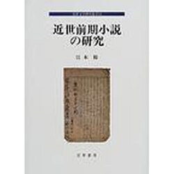 近世前期小説の研究 [全集叢書]