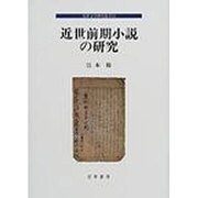 近世前期小説の研究 [全集叢書]