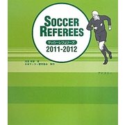 サッカーレフェリーズ〈2011-2012〉 [単行本]