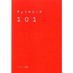 キょうのスープ101 [単行本]