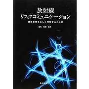 放射線リスクコミュニケーション―健康影響を正しく理解するために [単行本]