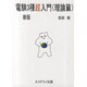 電験3種超入門 理論編 新版 [単行本]