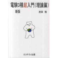 電験3種超入門 理論編 新版 [単行本]