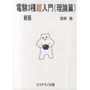 電験3種超入門 理論編 新版 [単行本]