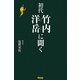 初代竹内洋岳に聞く [単行本]