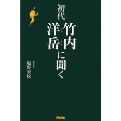 初代竹内洋岳に聞く [単行本]