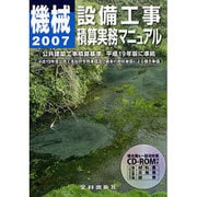 機械設備工事積算実務マニュアル〈平成19年度版〉 第20版 [単行本]