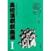 高校演劇戯曲選 1 [単行本]