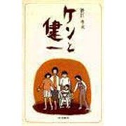 ケンと健一