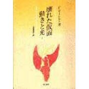 壊れた仮面 全3巻 [単行本]