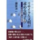 リサイクル文明が求める原子力―その全体像と長期展望 [単行本]