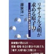 リサイクル文明が求める原子力―その全体像と長期展望 [単行本]