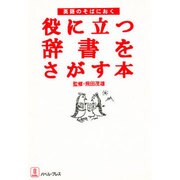 役に立つ辞書をさがす本―英語のそばにおく [単行本]