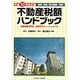 不動産税額ハンドブック〈平成10年改正版〉 [単行本]