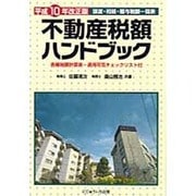 不動産税額ハンドブック〈平成10年改正版〉 [単行本]