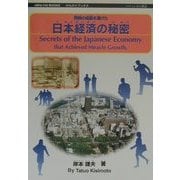 奇跡の成長を遂げた日本経済の秘密(ひらタイブックス) [ムックその他]
