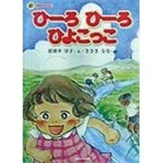 ひーろひーろひよこっこ(ひまわりブックス) [単行本]