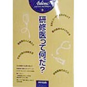 研修医って何だ?(パテーマ・ライブラリー〈1〉) [全集叢書]