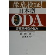 徹底検証!日本型ODA―非軍事外交の試み [単行本]