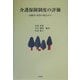 介護保険制度の評価―高齢者・家族の視点から [単行本]
