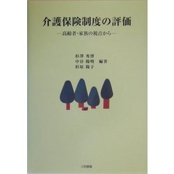介護保険制度の評価―高齢者・家族の視点から [単行本]