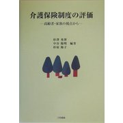 介護保険制度の評価―高齢者・家族の視点から [単行本]