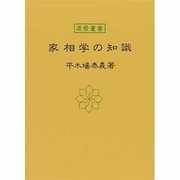 家相学の知識(運勢叢書) [単行本]