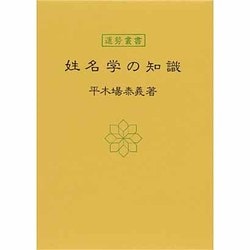 姓名学の知識(運勢叢書) [単行本]
