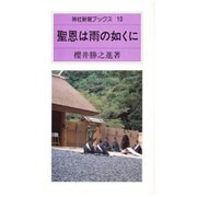 聖恩は雨の如くに(神社新報ブックス) [新書]